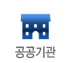 공공기관
