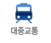 대중교통