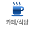 카페식당